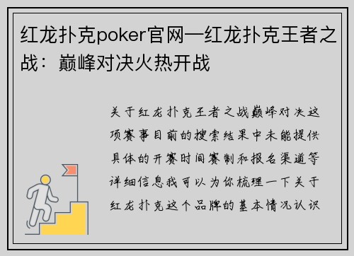 红龙扑克poker官网—红龙扑克王者之战：巅峰对决火热开战
