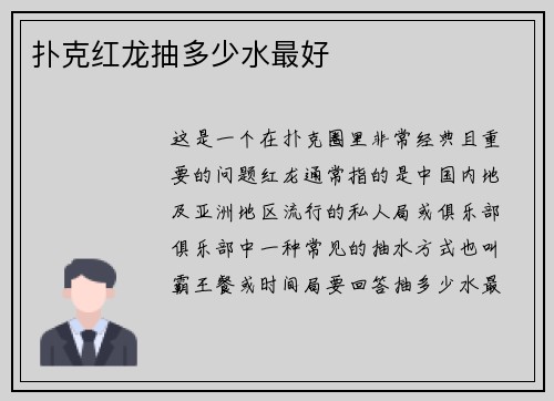 扑克红龙抽多少水最好