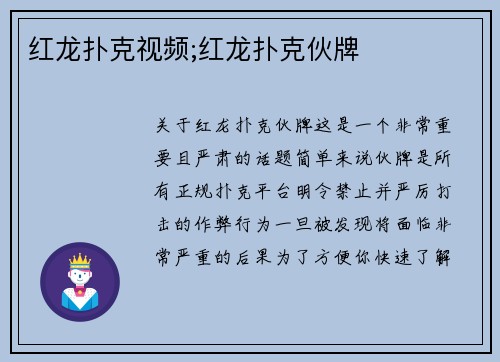 红龙扑克视频;红龙扑克伙牌