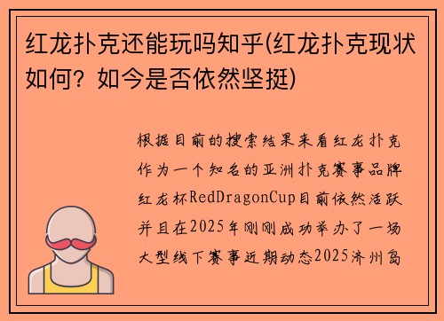 红龙扑克还能玩吗知乎(红龙扑克现状如何？如今是否依然坚挺)